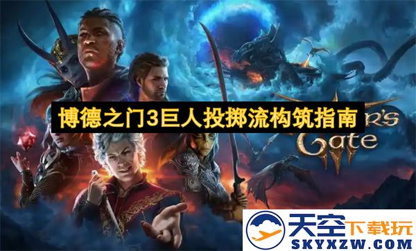 博德之门3中巨人投掷流玩法策略与角色构建全攻略