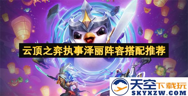 云顶之弈最强执事泽丽阵容搭配与玩法攻略推荐