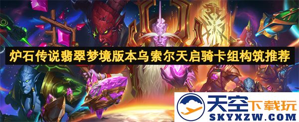 炉石传说翡翠梦境版本乌索尔天启骑士卡组构筑攻略及玩法分析