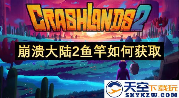 崩溃大陆2中获取鱼竿的途径与方法详解
