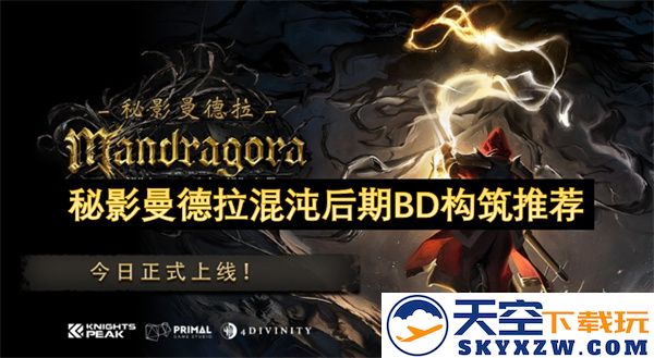 秘影曼德拉混沌后期版本推荐及其构筑策略分析