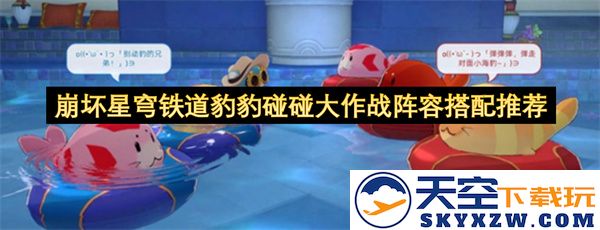 崩坏星穹铁道豹豹碰碰大作战最佳阵容组合推荐与玩法解析