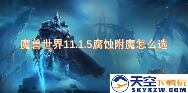 魔兽世界11.1.5版本中腐蚀附魔选择指南与最佳搭配建议
