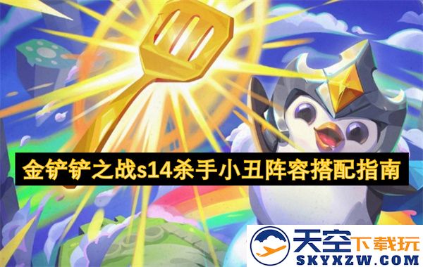金铲铲之战S14赛季小丑阵容搭配攻略与玩法解析