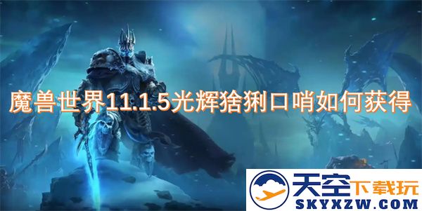 魔兽世界11.1.5版本中如何获取光辉猞猁口哨的详细攻略与步骤解析