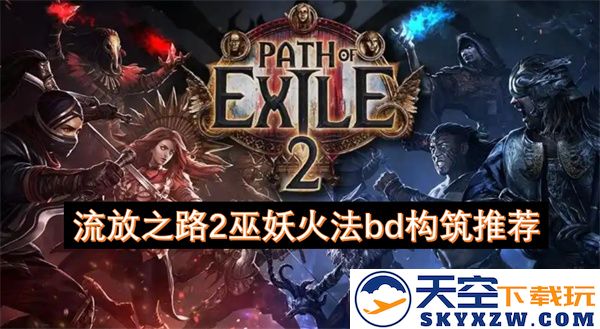 流放之路2巫妖火法构建推荐心得与技巧解析