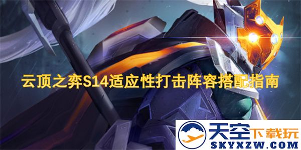 云顶之弈S14适应性打击阵容组合攻略与搭配技巧分享