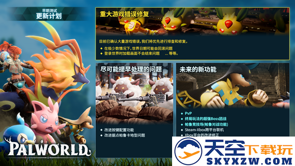 《幻兽帕鲁》未来更新规划：新增PVP玩法、Boss团队挑战及跨平台互通功能