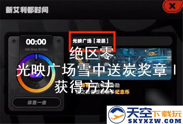 如何在绝区零光映广场中获得雪中送炭奖章Ⅰ的详细攻略