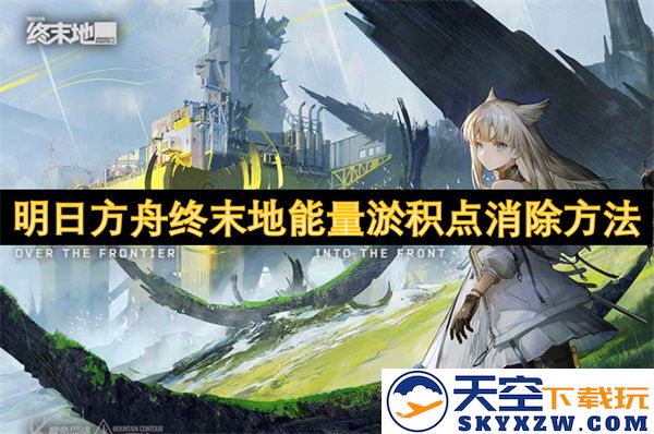 明日方舟终末地能量淤积点的消除攻略与实用技巧分享