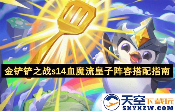 金铲铲之战s14血魔流皇子阵容最佳搭配策略分享与实战解析