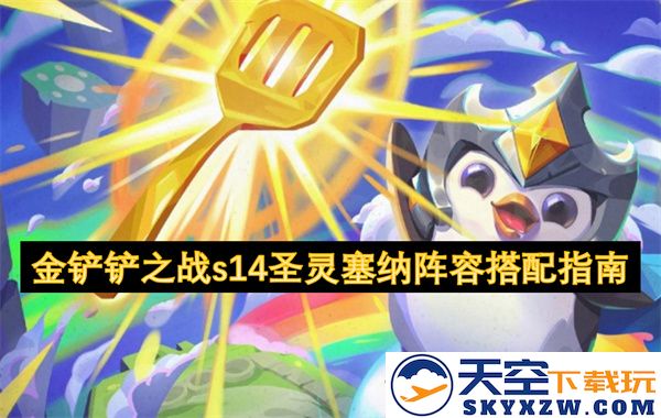 金铲铲之战s14圣灵塞纳最佳阵容搭配解析与策略分享