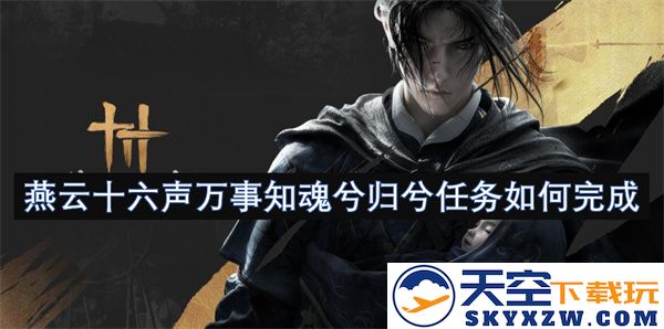 燕云十六声万事明兮归兮任务应如何妥善推进与实现