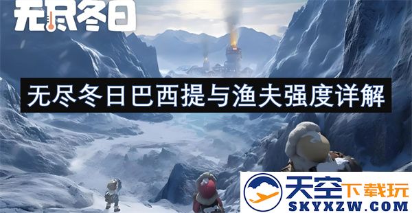 无尽冬日巴西提与渔夫强度详解