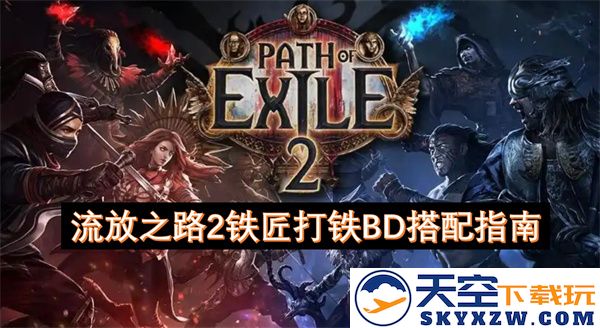 流放之路2中铁匠打铁技能搭配及构建指南详解