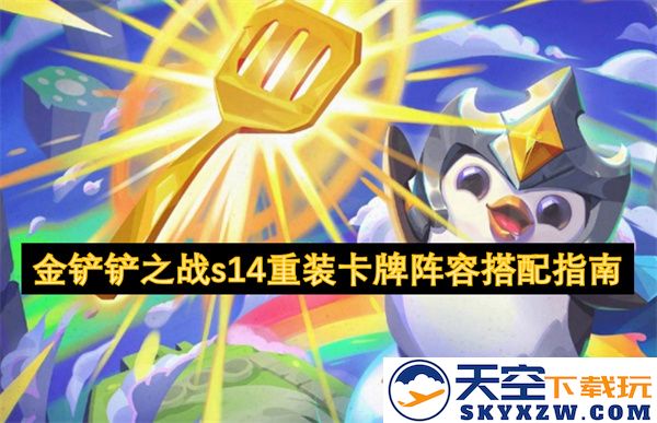 金铲铲之战s14重装卡牌阵容搭配攻略与优化策略分享