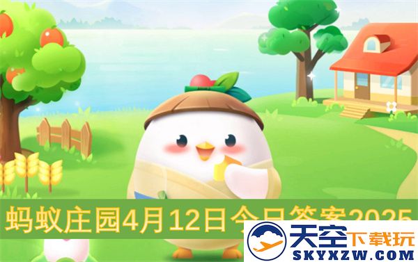 蚂蚁庄园2025年4月12日最新每日答案更新与解读