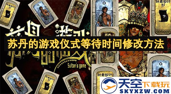 如何调整苏丹游戏中的仪式等待时间以提升游戏体验和流畅度