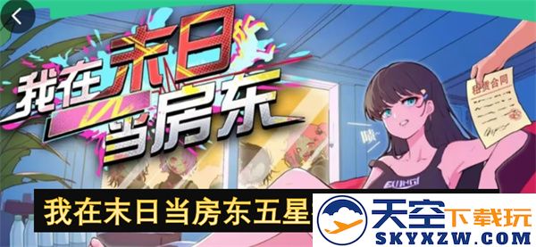 我在末世做房东的五星级攻略与祖龙速通技巧分享