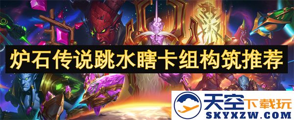 炉石传说跳水瞎构筑推荐：探索最强跳水卡组搭配与策略解析
