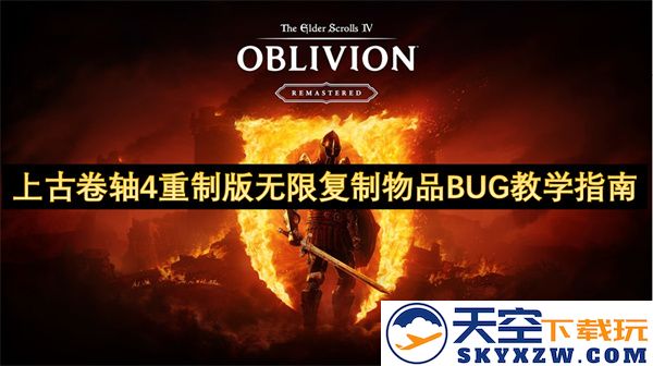 上古卷轴4重制版物品无限复制BUG全面教学指南