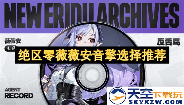 绝区零薇薇安音擎的选择与推荐指南：如何挑选适合自己的音响设备