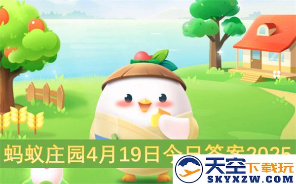 蚂蚁庄园2025年4月19日每日题目和正确答案解读汇总