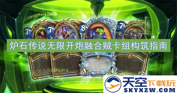 炉石传说无限开炮融合盗贼卡组构筑策略全解读，助你掌控游戏胜利之道