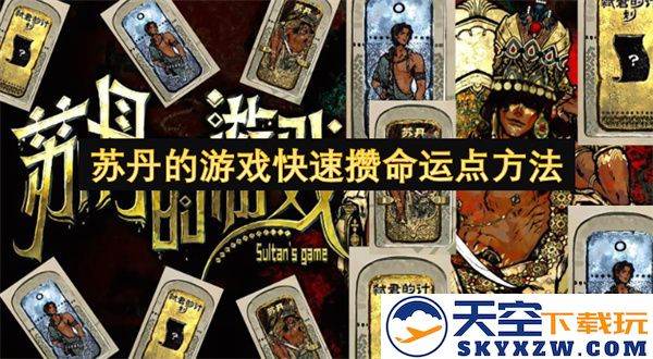 苏丹游戏中如何高效积累命运点的实用技巧与方法探讨