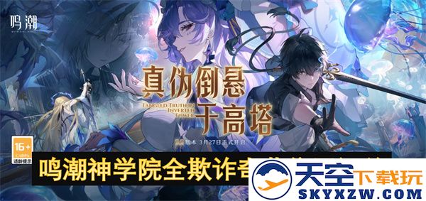 鸣潮神学院所有欺诈奇藏位置详细汇总与攻略