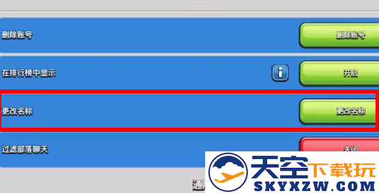 部落冲突国际服怎么改名字