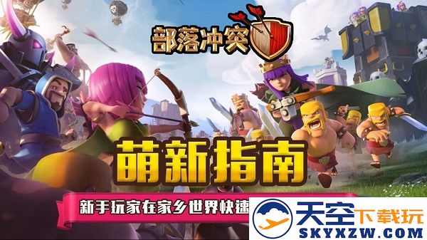 部落冲突国际服攻略