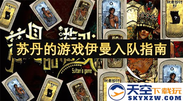 苏丹游戏伊曼团队的详细加入流程与指南，助你顺利融入游戏世界