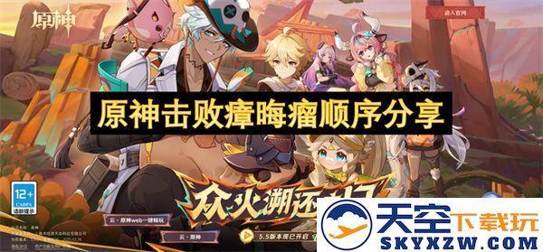 原神瘴晦瘤击败策略与顺序详解分享，让你轻松应对挑战