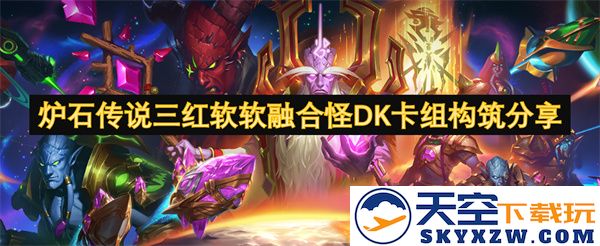炉石传说三红软软融合怪DK卡组构筑攻略与心得分享