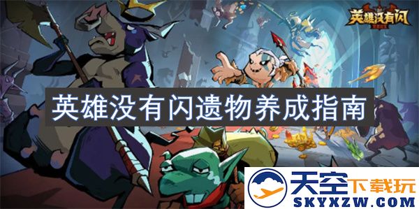 英雄闪遗物养成策略全解析：让你的英雄更加强大，提升战斗力的全方位指南