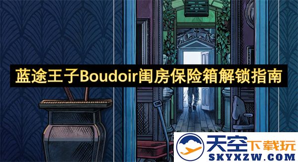 蓝途王子Boudoir隐秘闺房安全箱解锁技巧完整指南