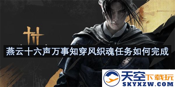 燕云十六声万事知穿风织魂任务的详细完成方法与攻略