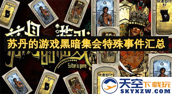 苏丹的游戏黑暗集会特别事件全景追踪与汇总