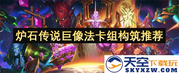 炉石传说巨像法卡组构筑的深入解析与策略指南