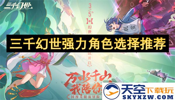 三千幻世中强力角色的最佳选择与推荐，助你快速提升游戏实力
