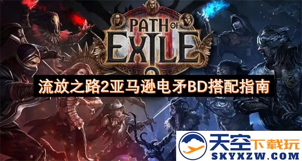 流放之路2亚马逊电矛build搭配建议与攻略分享