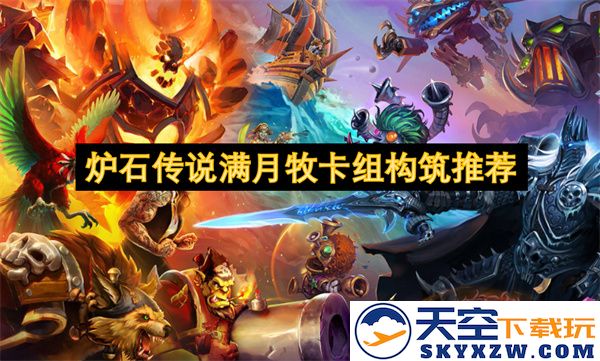 炉石传说满月牧卡组优化策略及构筑建议分享