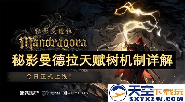 深入解析秘影曼德拉的天赋树机制与玩法策略