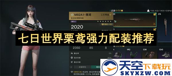 七日世界栗鸢强力装备推荐与最佳配装指南