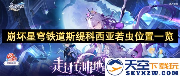 崩坏星穹铁道游戏中斯缇科西亚若虫的详细位置探索指南