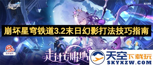 崩坏星穹铁道3.2末日幻影战斗技巧与攻略全面解析
