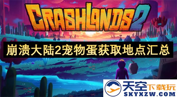 崩溃大陆2各类宠物蛋的获取位置详细汇总与攻略