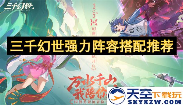 三千幻世强力阵容最佳组合策略与搭配指南推荐
