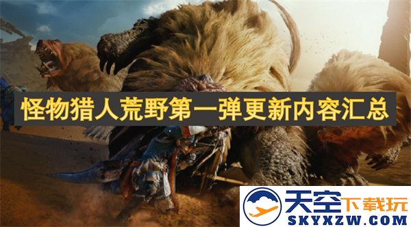 怪物猎人荒野首个重大更新内容详细汇总与解析